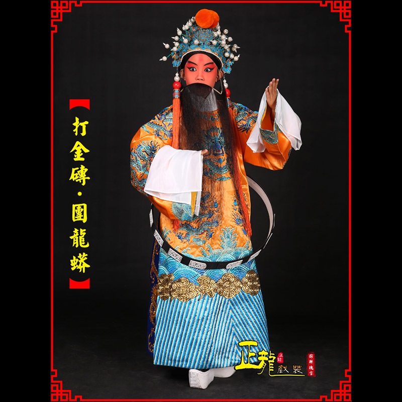 三亚京剧状元四郎探母打金砖龙袍团龙蟒